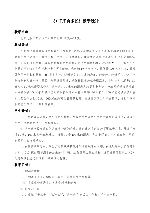 北师大版二年级数学下册《1千米有多长》教学设计