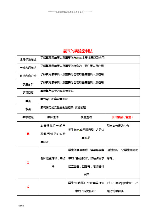 高中化学 专题 氯气的实验室制法教案 新人教版必修1