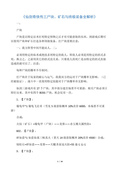 《仙剑奇侠传三尸块、矿石与终极装备全解析》