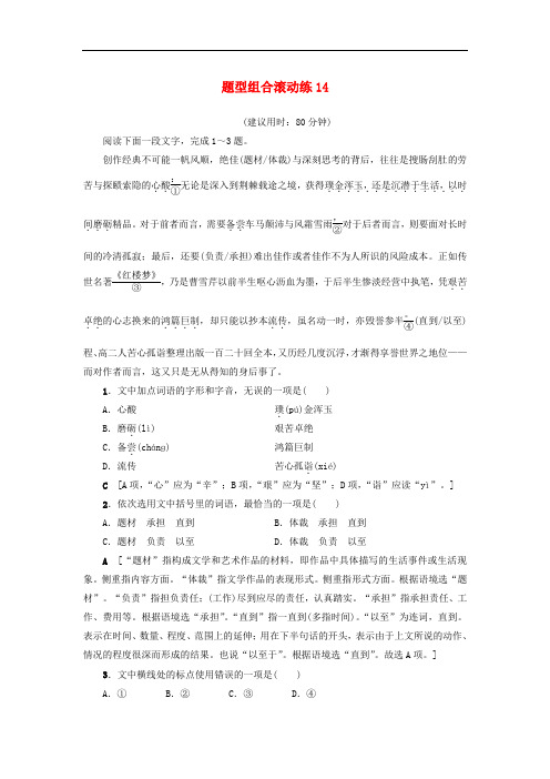 高考语文二轮专题复习与策略 题型组合滚动练14