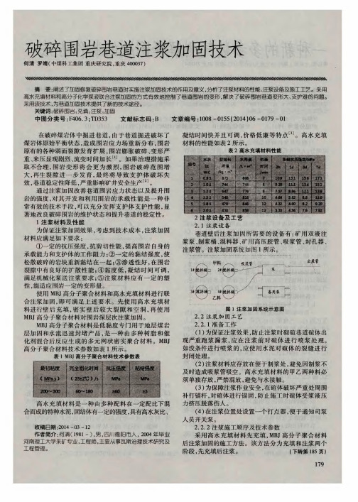 破碎围岩巷道注浆加固技术