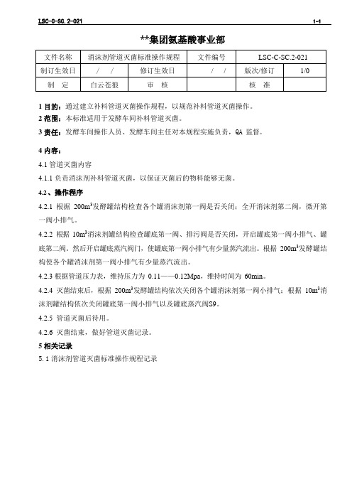 LSC-C-SC.2-021 氨基酸生产ISO文件  L-苯丙氨酸发酵三级文件之消沫剂管道灭菌标准操作规程