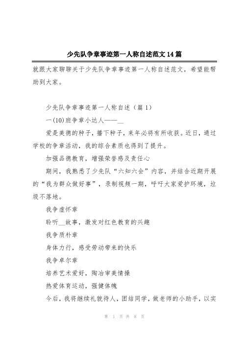 少先队争章事迹第一人称自述范文14篇