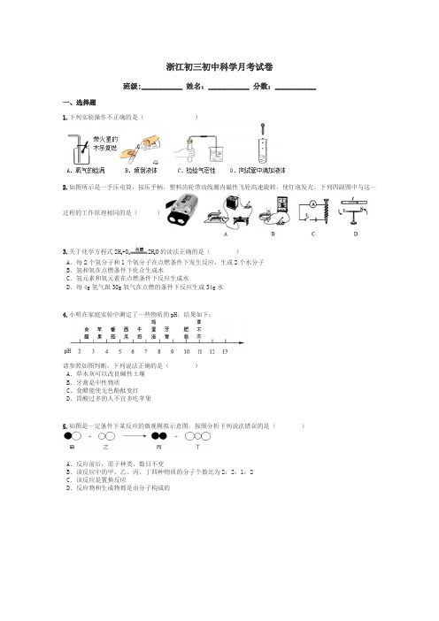 浙江初三初中科学月考试卷带答案解析
