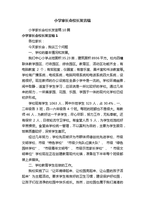 小学家长会校长发言稿