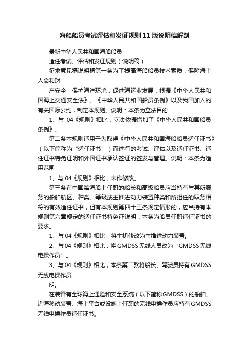 海船船员考试评估和发证规则11版说明稿解剖