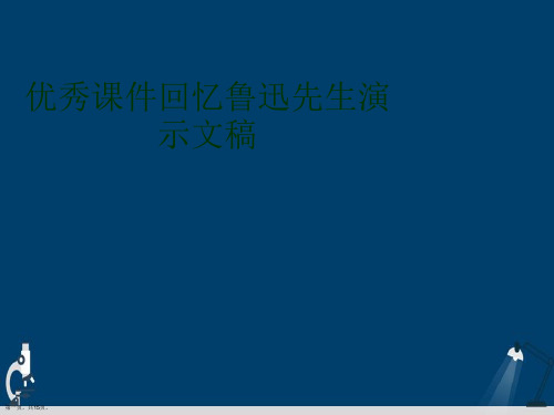 优秀课件回忆鲁迅先生演示文稿