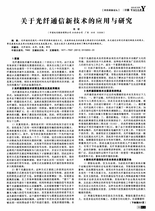 关于光纤通信新技术的应用与研究