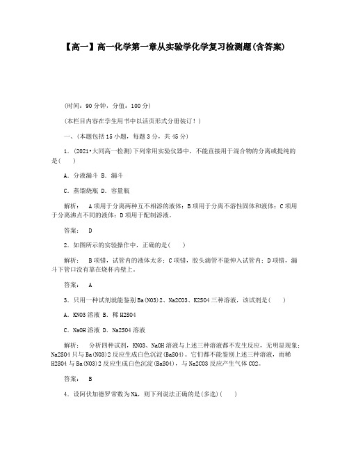 【高一】高一化学第一章从实验学化学复习检测题(含答案)