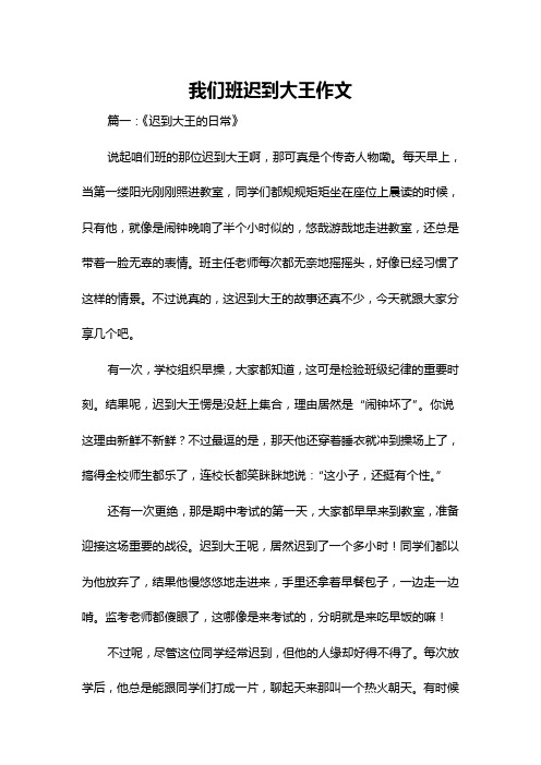 我们班迟到大王作文