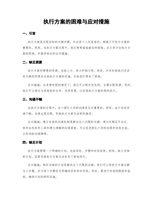 执行方案的困难与应对措施