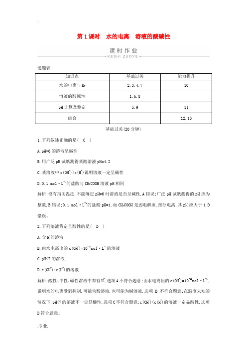 高中化学 第三章 第二节 第1课时 水的电离 溶液的酸碱性练习(含解析)新人教版选修4-新人教版高中