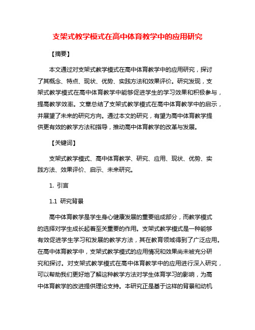 支架式教学模式在高中体育教学中的应用研究