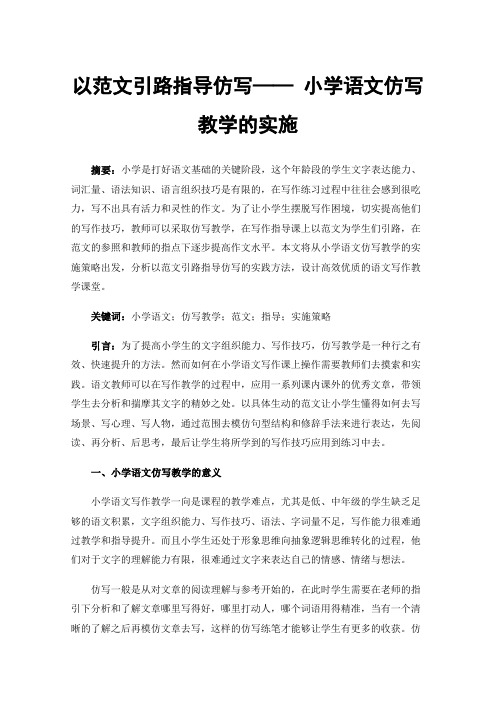 以范文引路指导仿写——小学语文仿写教学的实施