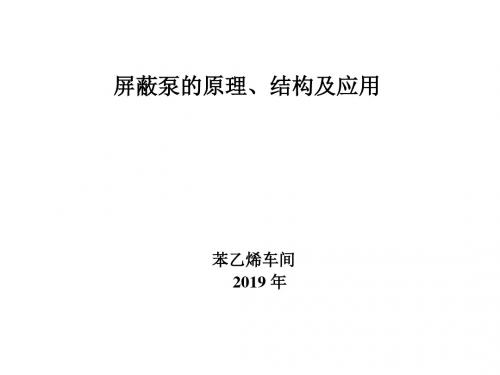 屏蔽泵的原理、结构及应用89334 共21页