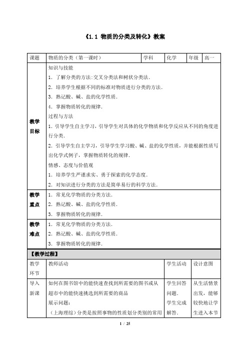 新版高中化学必修一《1.1 物质的分类及转化》教案、导学案、同步练习