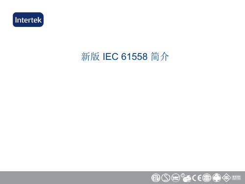 新版 IEC 全中文版 