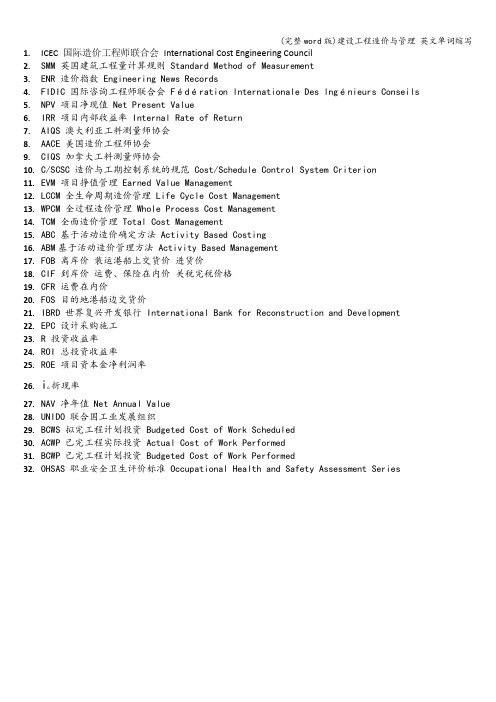 (完整word版)建设工程造价与管理 英文单词缩写
