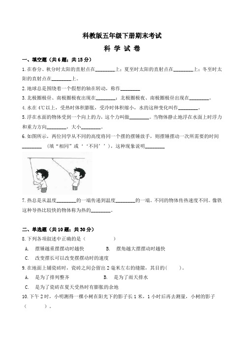 2020科教版科学五年级下册《期末考试试卷》(含答案)