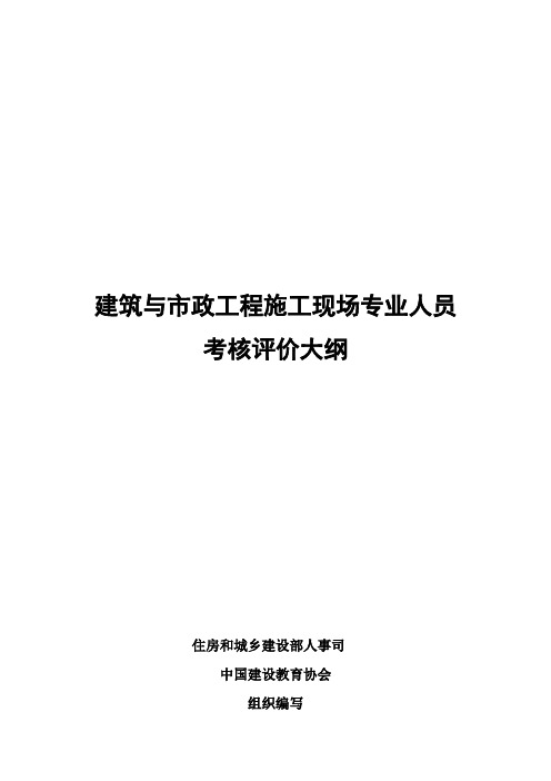 建筑与市政工程施工现场专业人员考核评价大纲