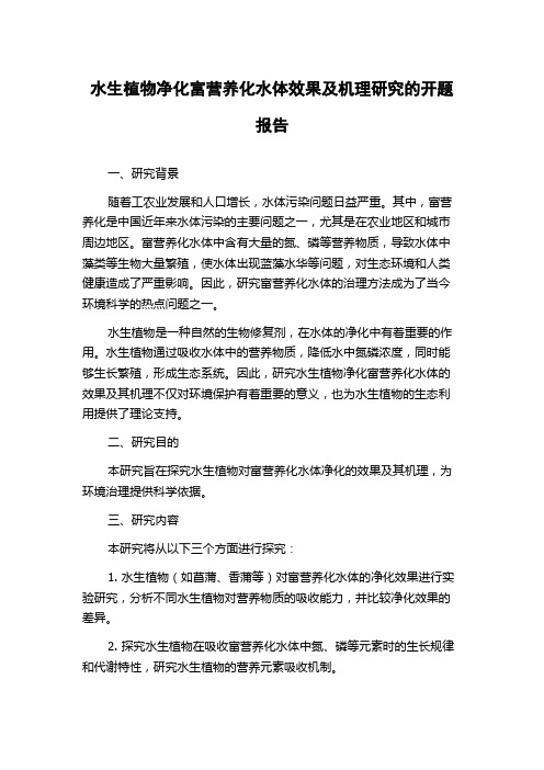 水生植物净化富营养化水体效果及机理研究的开题报告