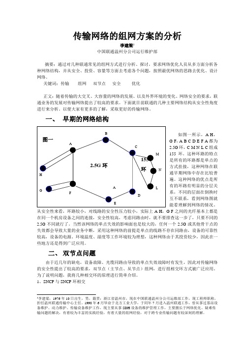 传输组网方案分析