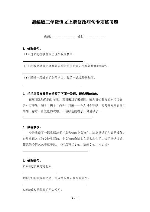 部编版三年级语文上册修改病句专项练习题