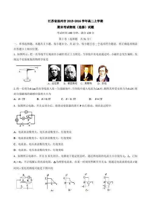 江苏省扬州市2015-2016学年高二上学期期末考试物理(选修)试题(原卷版)