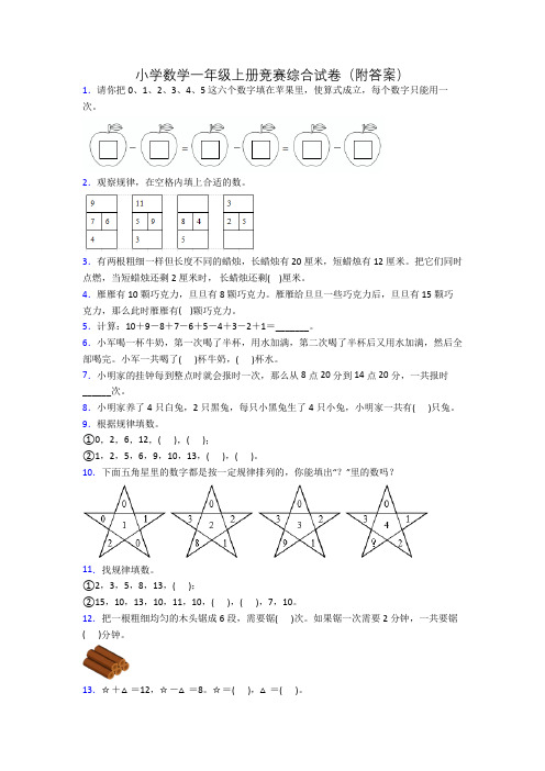 小学数学一年级上册竞赛综合试卷(附答案)