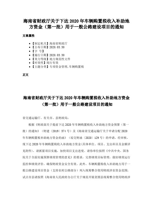 海南省财政厅关于下达2020年车辆购置税收入补助地方资金（第一批）用于一般公路建设项目的通知