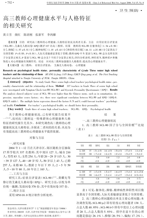 高三教师心理健康水平与人格特征的相关研究