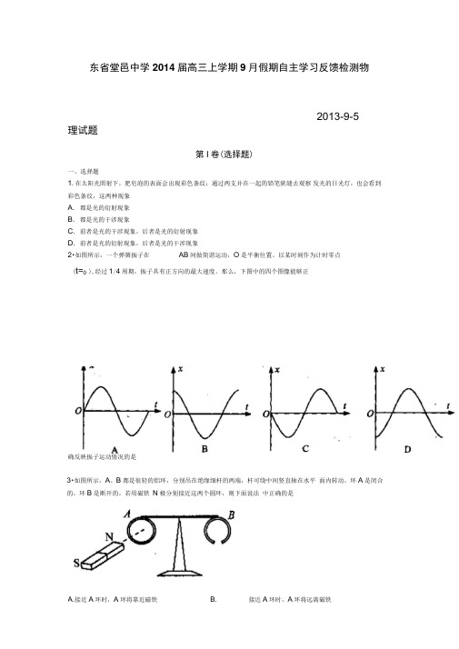 山东聊城堂邑中学2014高三上9月假期自主学习反馈检测-物理汇总