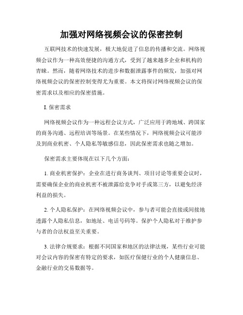 加强对网络视频会议的保密控制