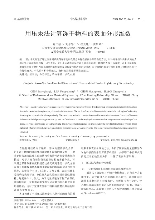 用压汞法计算冻干物料的表面分形维数