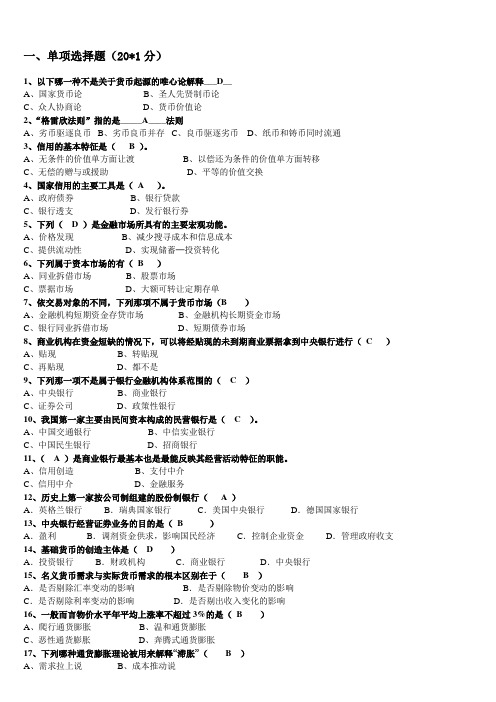 (完整word版)金融学期末试卷及答案