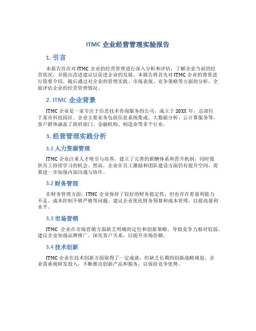 itmc企业经营管理实验报告