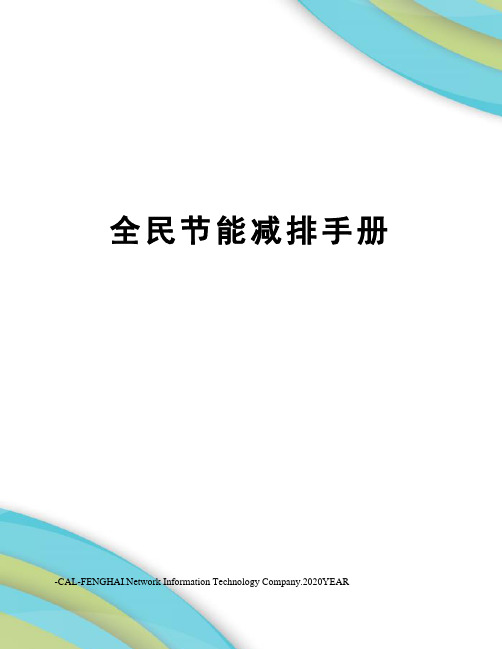 全民节能减排手册