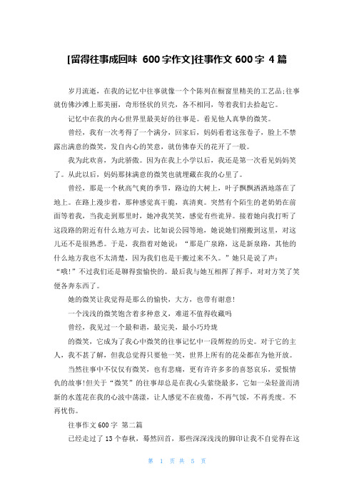 [留得往事成回味 600字作文]往事作文600字 4篇