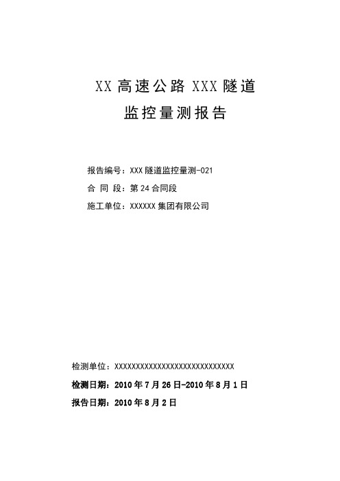 XX高速公路隧道监控量测报告