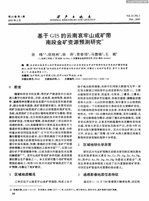 基于GIS的云南哀牢山成矿带南段金矿资源预测研究
