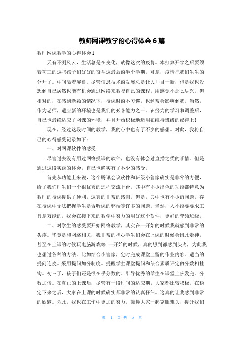 教师网课教学的心得体会6篇