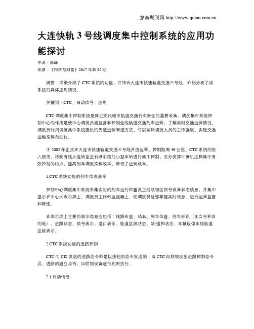 大连快轨3号线调度集中控制系统的应用功能探讨