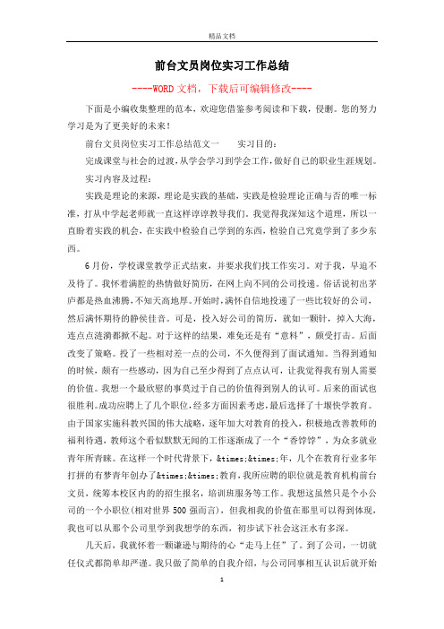 前台文员岗位实习工作总结