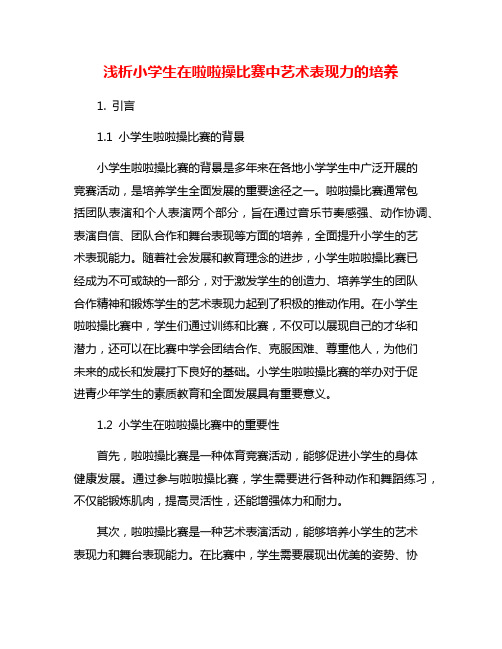 浅析小学生在啦啦操比赛中艺术表现力的培养