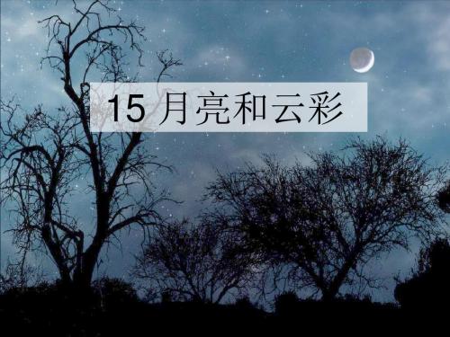 15 月亮和云彩