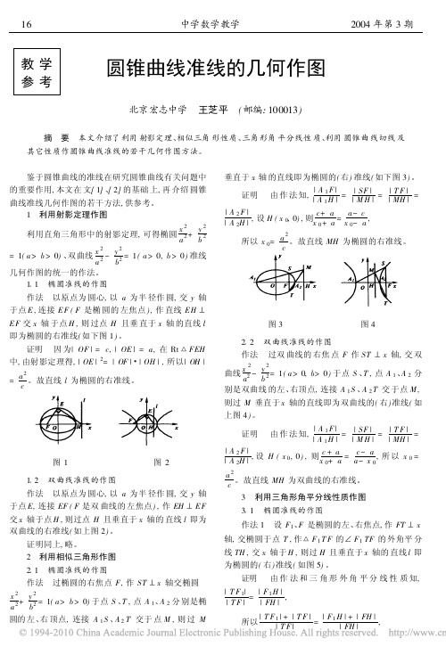 圆锥曲线准线的几何作图