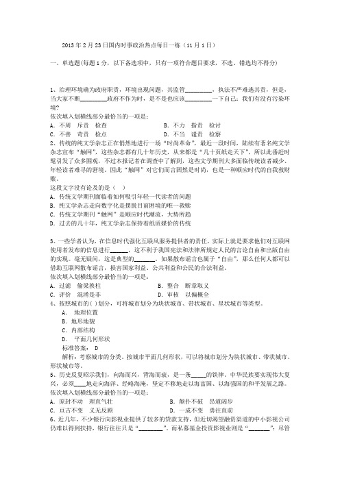 2013年2月23日国内时事政治热点每日一练(11月1日)