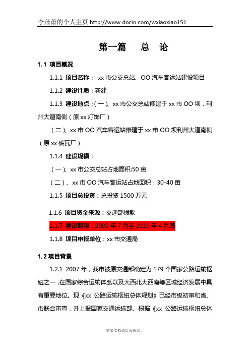 公交总站汽车客运站可行性研究报告