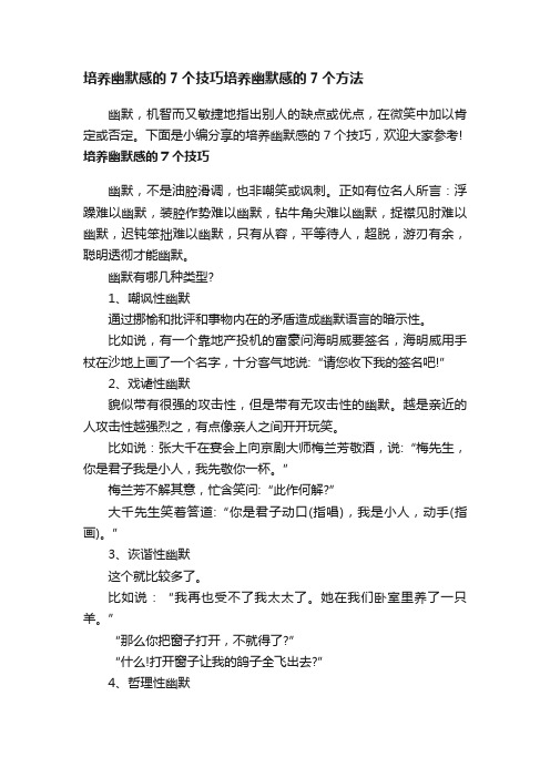 培养幽默感的7个技巧培养幽默感的7个方法