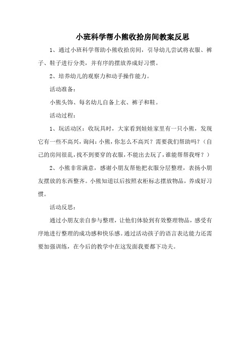 小班科学帮小熊收拾房间教案反思